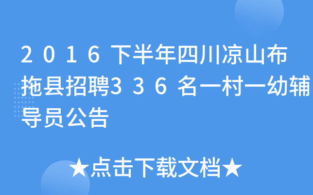 2016下半年四川凉山布拖县招聘336名一村一幼辅导员公告