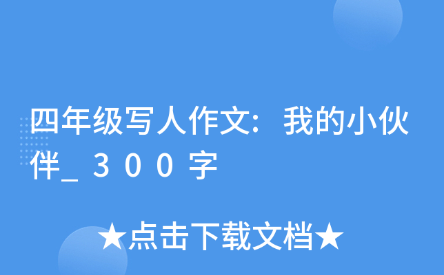四年级写人作文:我的小伙伴_300字