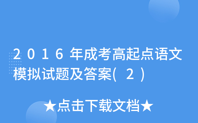 2016年成考高起点语文模拟试题及答案(2)