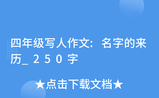 四年级写人作文:名字的来历_250字