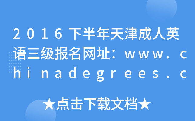 2016下半年天津成人英语三级报名网址：www.chinadegrees.cn