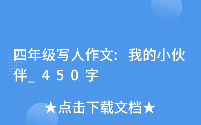 四年级写人作文:我的小伙伴_450字