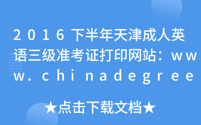 2016°ӢZ(y)(j)(zhn)CӡW(wng)վwww.chinadegrees.cn