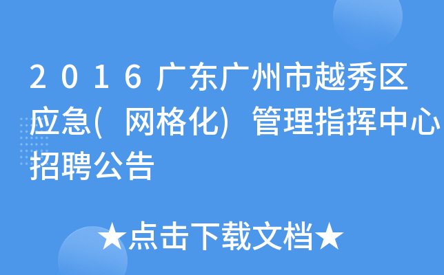 2016广东广州市越秀区应急(网格化)管理指挥中心招聘公告
