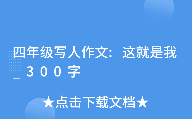 四年级写人作文:这就是我_300字