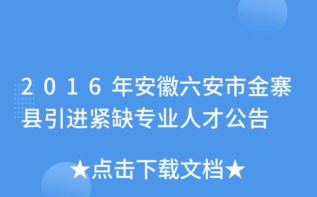 2016年安徽六安市金寨县引进紧缺专业人才公告