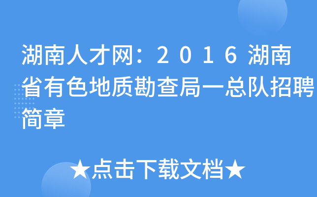 湖南人才网：2016湖南省有色地质勘查局一总队招聘简章