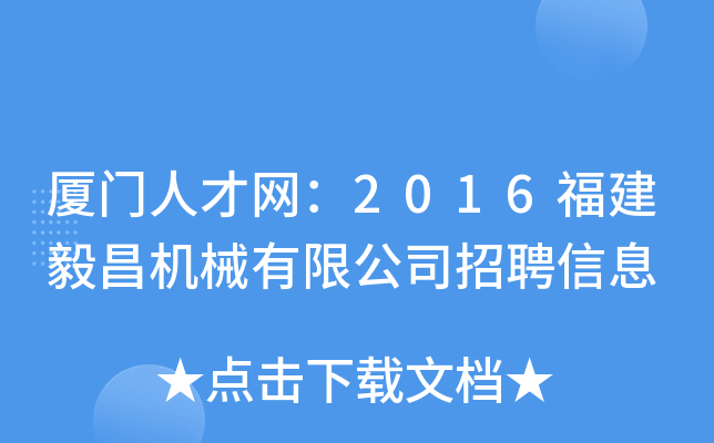 厦门人才网：2016福建毅昌机械有限公司招聘信息