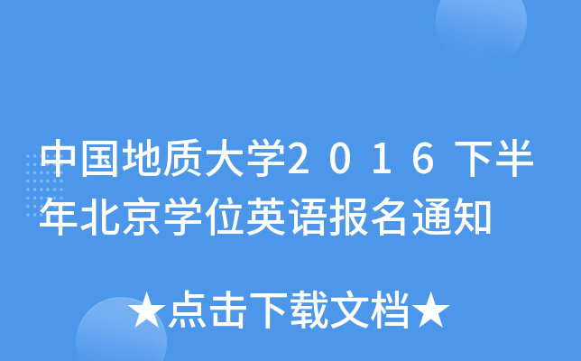 Ї|(zh)W(xu)2016°걱W(xu)λӢZ֪ͨ
