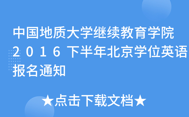 中国地质大开云kaiyun(中国)继续教育开云kaiyun(中国)院2016下半年北京开云kaiyun(中国)位英语报名通知