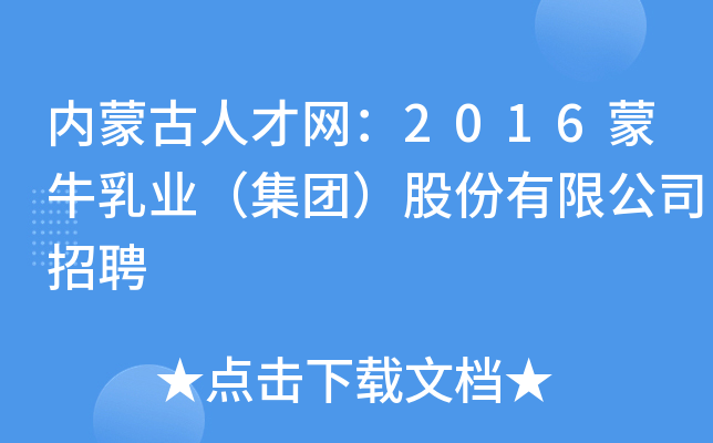 内蒙古人才网：2016蒙牛乳业（集团）股份有限公司招聘