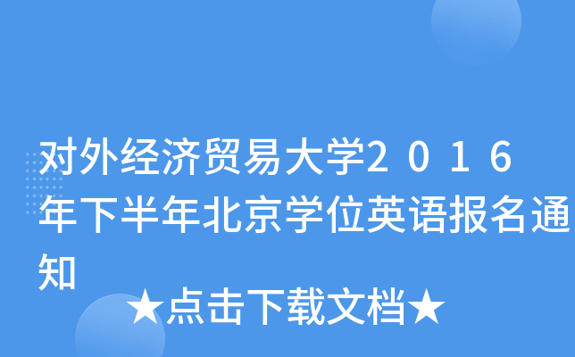 对外经济贸易大开云kaiyun(中国)2016年下半年北京开云kaiyun(中国)位英语报名通知