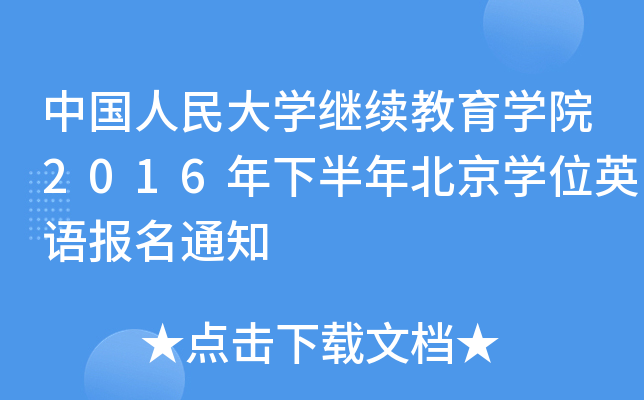 中国人民大开云kaiyun(中国)继续教育开云kaiyun(中国)院2016年下半年北京开云kaiyun(中国)位英语报名通知