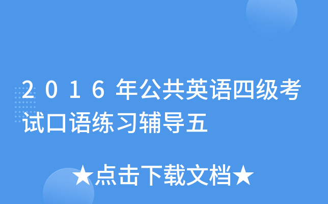 2016年公共英语四级考试口语练习辅导五