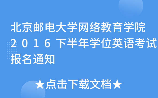 北京邮电大开云kaiyun(中国)网络教育开云kaiyun(中国)院2016下半年开云kaiyun(中国)位英语考试报名通知