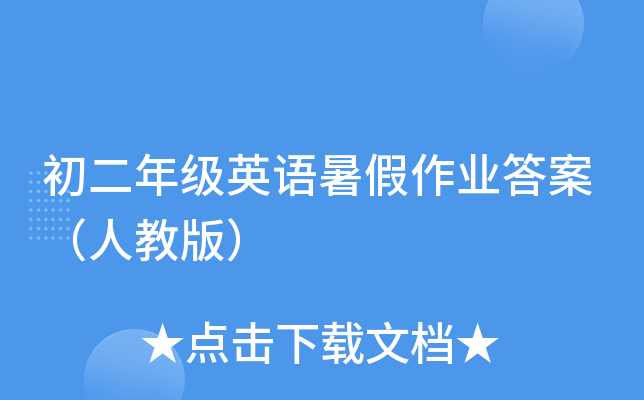 初二年级英语暑假作业答案（人教版）