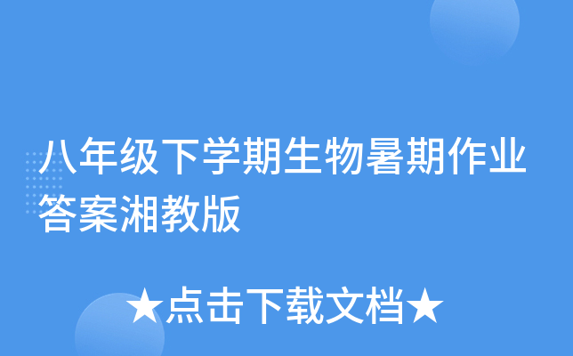 八年级下开云kaiyun(中国)期生物暑期作业答案湘教版