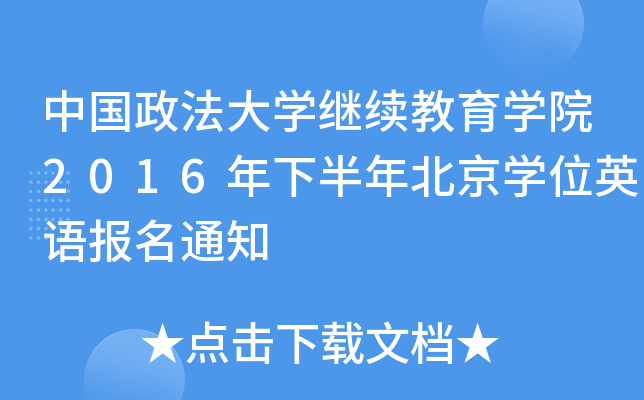 中国政法大开云kaiyun(中国)继续教育开云kaiyun(中国)院2016年下半年北京开云kaiyun(中国)位英语报名通知