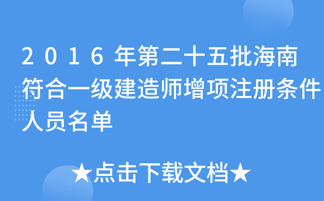 2016年第二十五批海南符合一级建造师增项注册条件人员名单