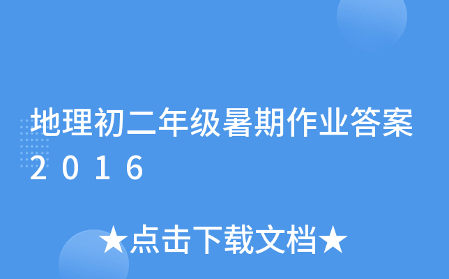 地理初二年级暑期作业答案2016