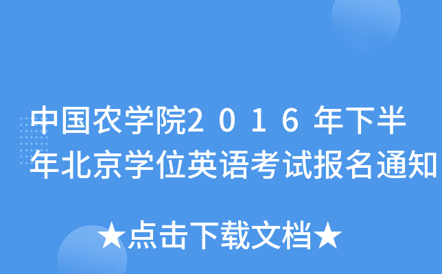 Їr(nng)W(xu)Ժ2016°걱W(xu)λӢZԇ(bo)֪ͨ