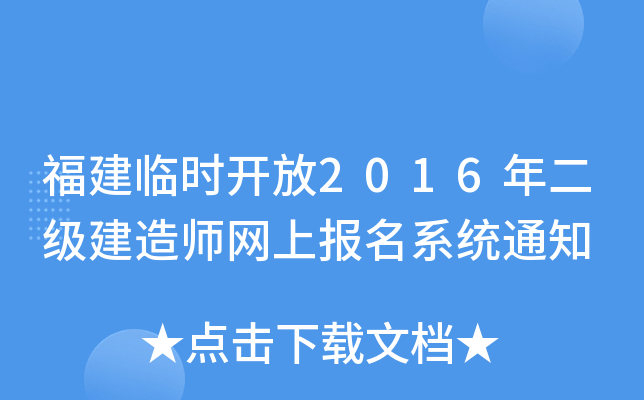 福建临时开放2016年二级建造师网上报名系统通知