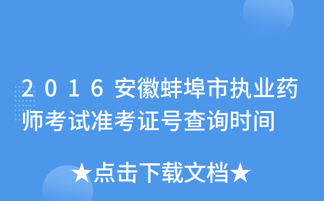 2016安徽蚌埠市执业药师考试准考证号查询时间