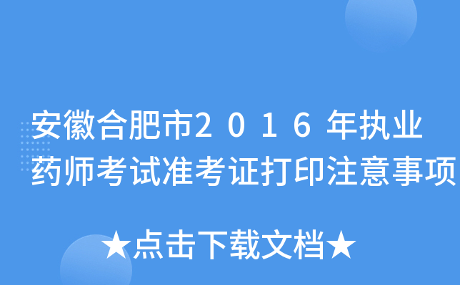 安徽合肥市2016年执业药师考试准考证打印注意事项