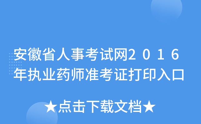 安徽省人事考试网2016年执业药师准考证打印入口