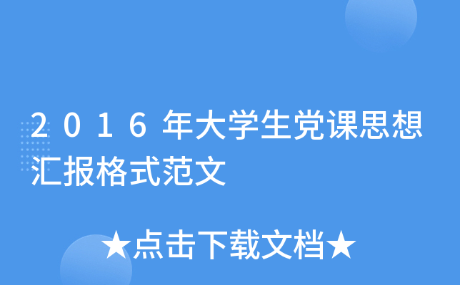 2016年大开云kaiyun(中国)生党课思想汇报格式范文