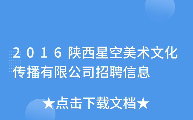 2016陕西星空美术文化传播有限公司招聘信息