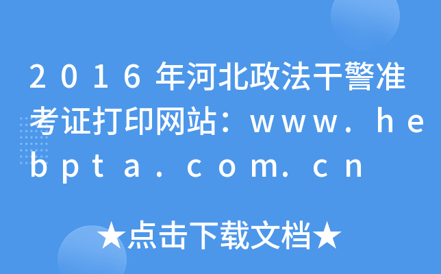 2016年河北政法干警准考证打印网站：www.hebpta.com.cn