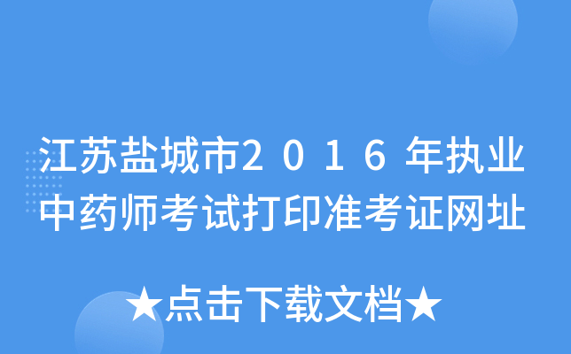 江苏盐城市2016年执业中药师考试打印准考证网址
