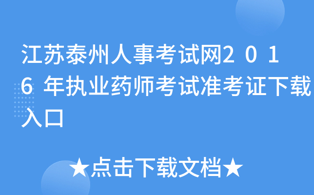 江苏泰州人事考试网2016年执业药师考试准考证下载入口