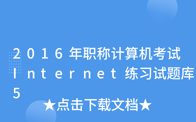 2016QӋ(j)C(j)ԇInternet(x)ԇ}5