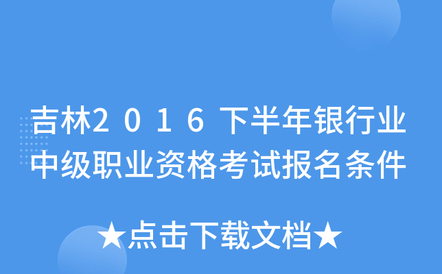 吉林2016下半年银行业中级职业资格考试报名条件