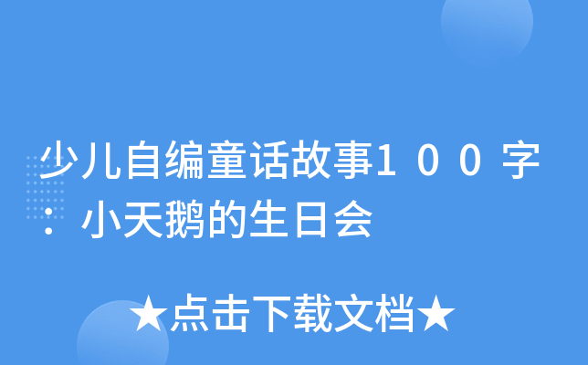 少儿自编童话故事100字：小天鹅的生日会