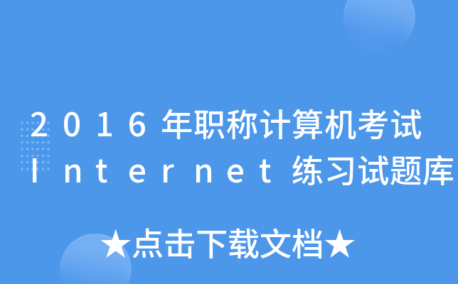 2016QӋ(j)C(j)ԇInternet(x)ԇ}