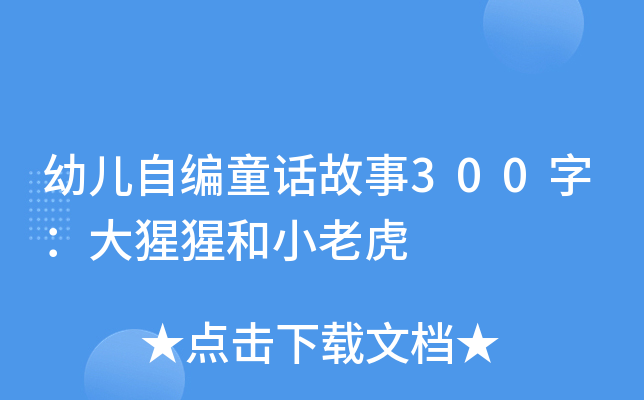 幼儿自编童话故事300字：大猩猩和小老虎