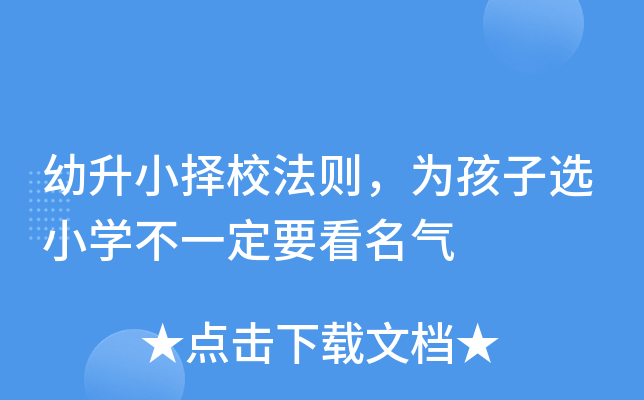 幼升小择校法则，为孩子选小开云kaiyun(中国)不一定要看名气