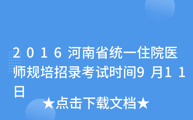 2016河南省统一住院医师规培招录考试时间9月11日