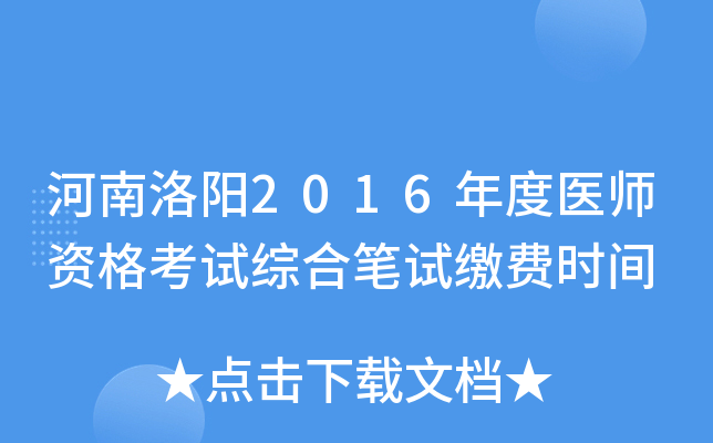 河南洛阳2016年度医师资格考试综合笔试缴费时间