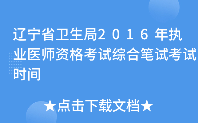 辽宁省卫生局2016年执业医师资格考试综合笔试考试时间