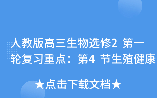 人教版高三生物选修2第一轮复习重点：第4节生殖健康