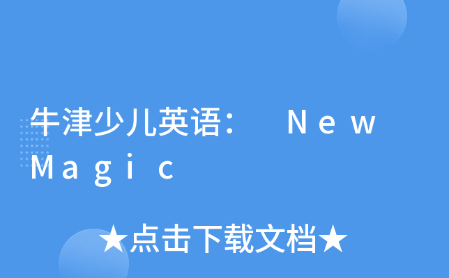 牛津少儿英语： New Magic