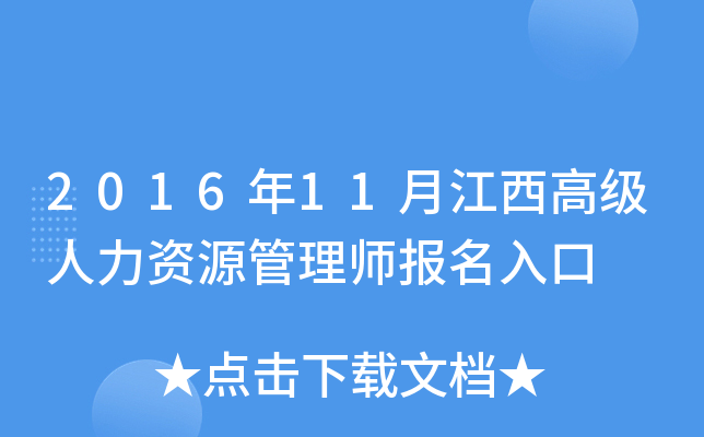 2016年11月江西高级人力资源管理师报名入口