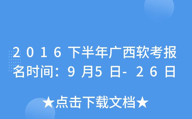 2016下半年广西软考报名时间：9月5日-26日