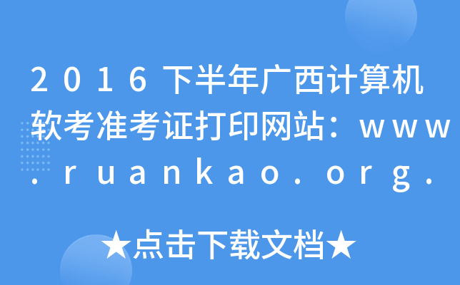 2016下半年广西计算机软考准考证打印网站：www.ruankao.org.cn
