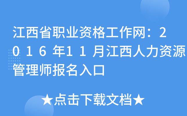 江西省职业资格工作网：2016年11月江西人力资源管理师报名入口
