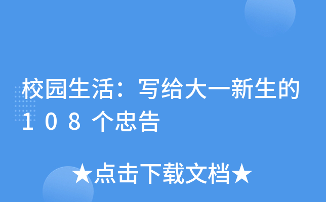 校园生活：写给大一新生的108个忠告